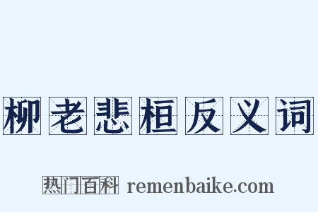 柳老悲桓反义词是什么意思的图片